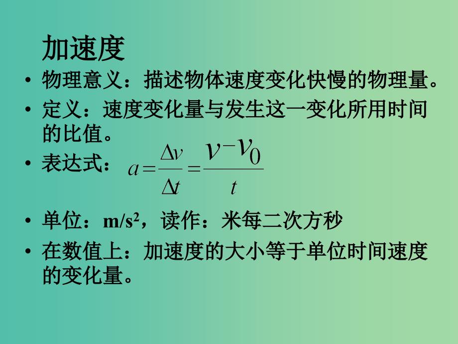 高中物理 1.5 速度变化快慢的描述 加速度课件 新人教版必修1.ppt_第3页