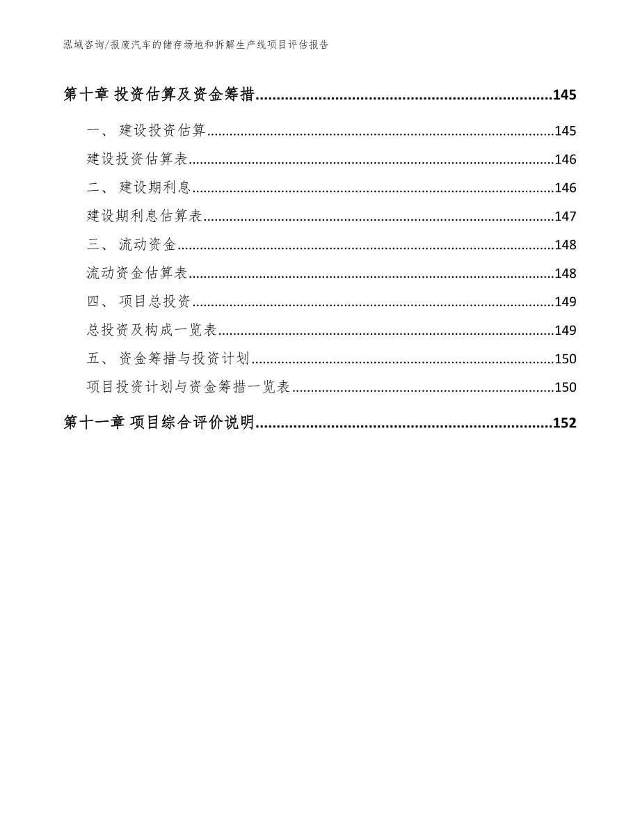 报废汽车的储存场地和拆解生产线项目评估报告【范文】_第5页