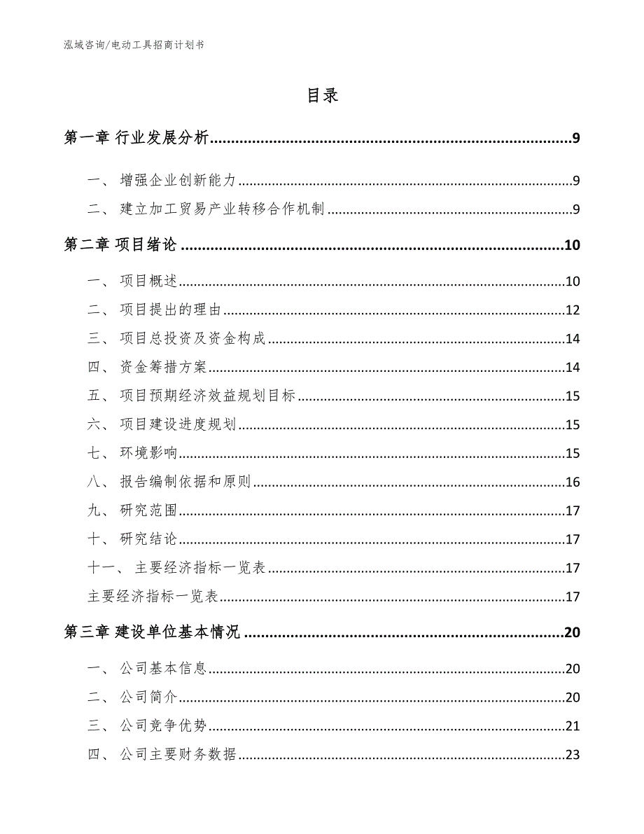 电动工具招商计划书（范文）_第3页