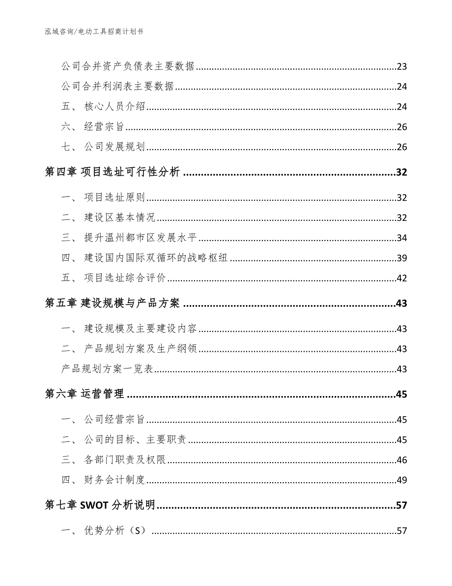 电动工具招商计划书（范文）_第4页