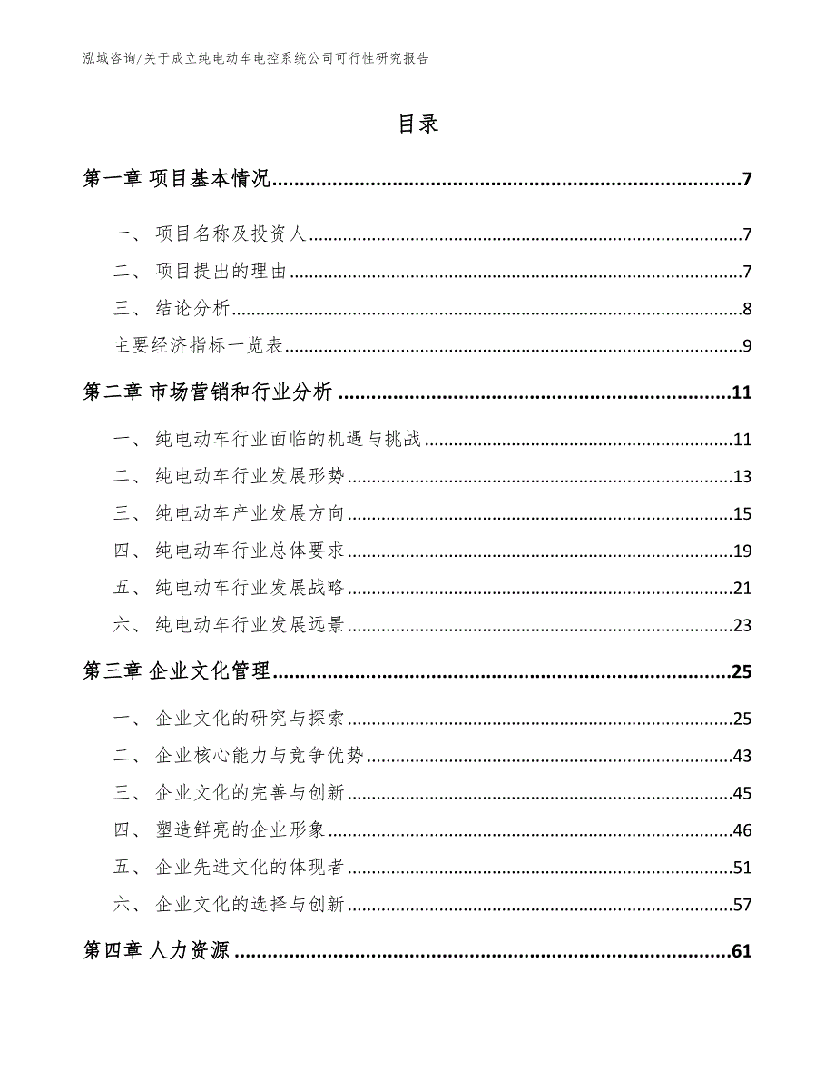 关于成立纯电动车电控系统公司可行性研究报告_范文模板_第3页