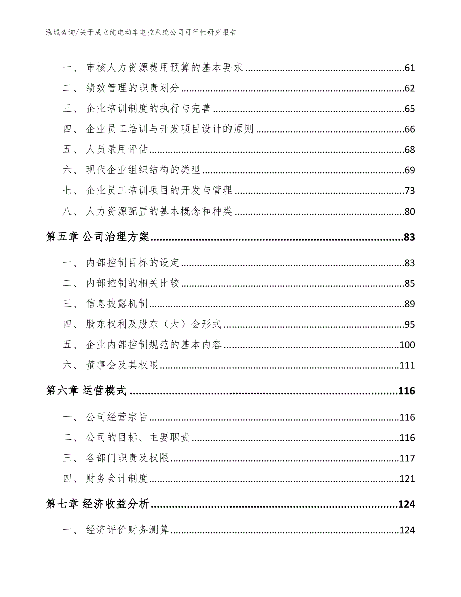 关于成立纯电动车电控系统公司可行性研究报告_范文模板_第4页