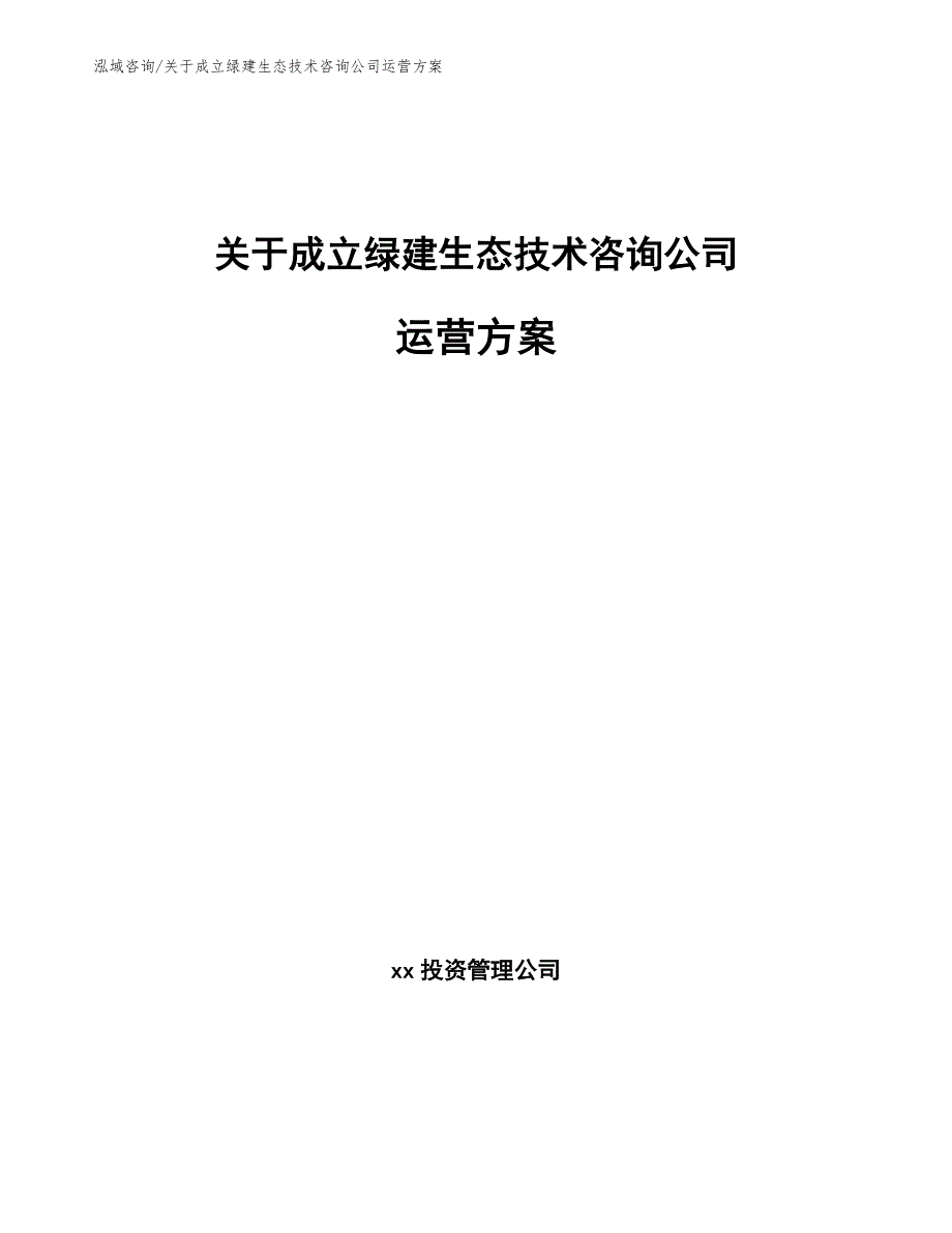 关于成立绿建生态技术咨询公司运营方案模板_第1页