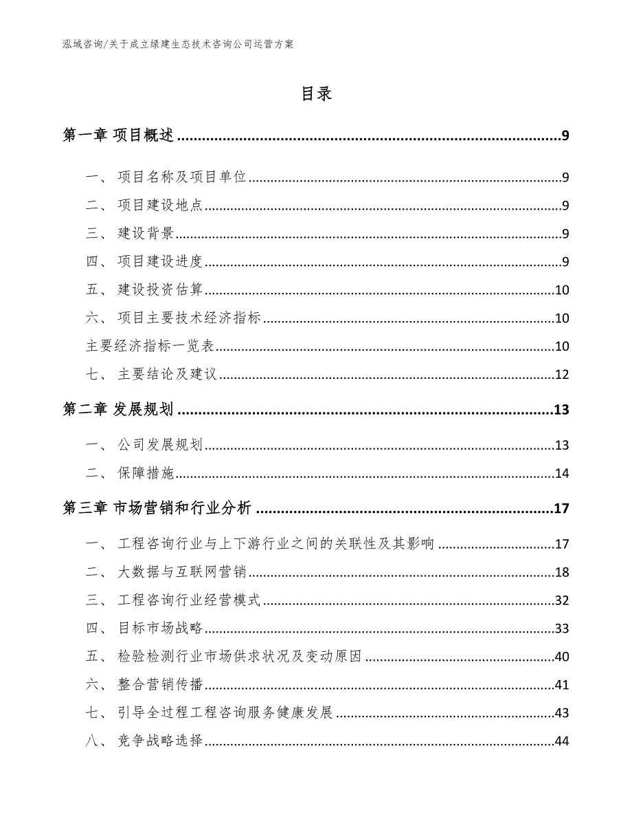 关于成立绿建生态技术咨询公司运营方案模板_第2页