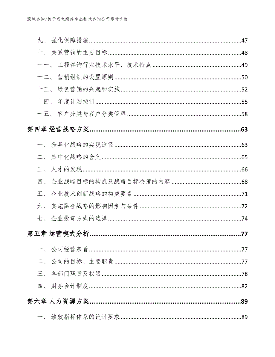 关于成立绿建生态技术咨询公司运营方案模板_第3页