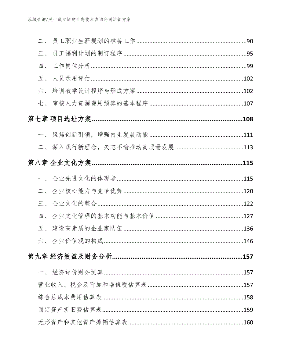 关于成立绿建生态技术咨询公司运营方案模板_第4页