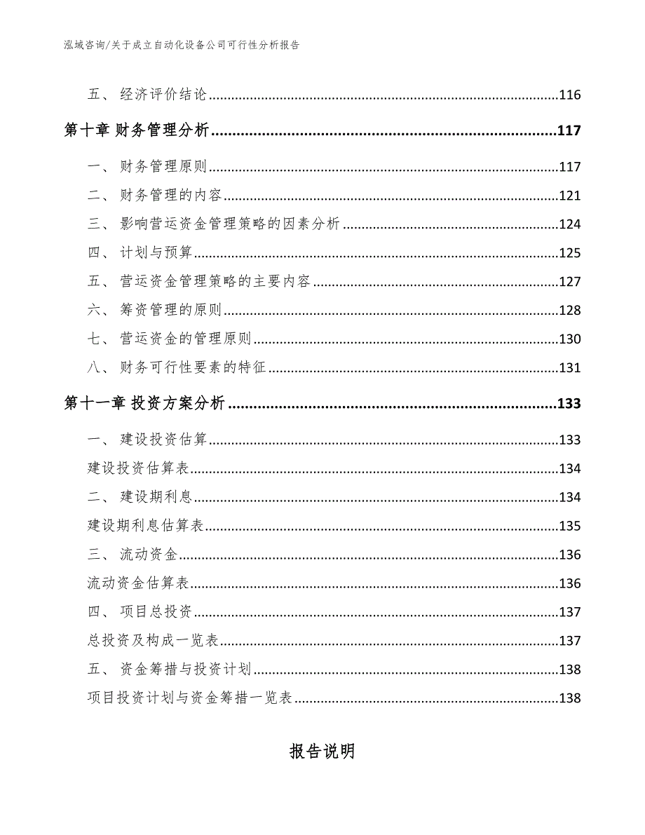 关于成立自动化设备公司可行性分析报告_范文_第4页