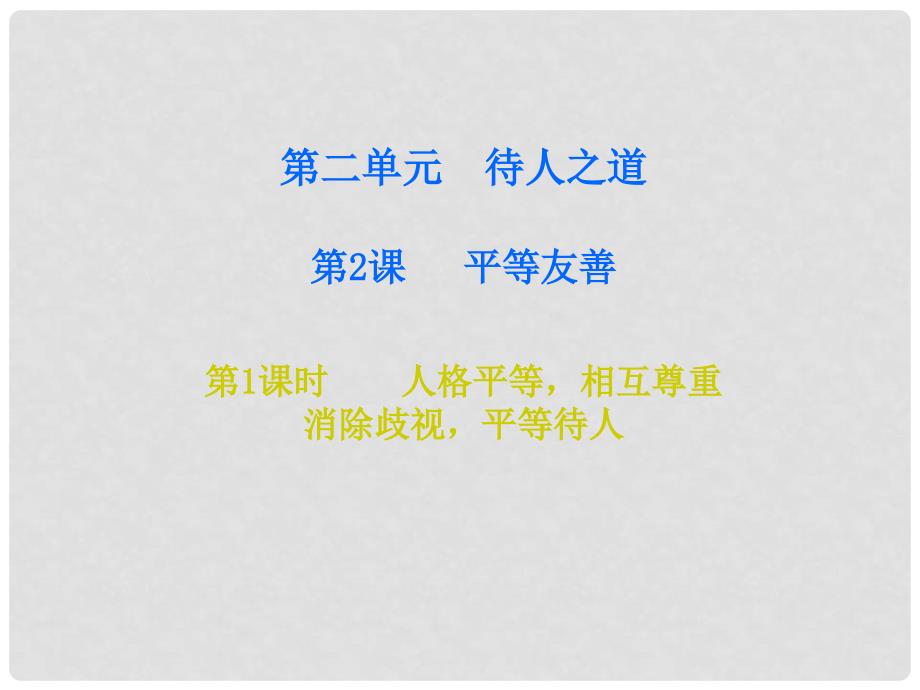 八年级道德与法治上册 第二单元 待人之道 2.2 平等友善 第12框 人格平等 相互尊重 消除歧视 平等待人课件 粤教版_第1页