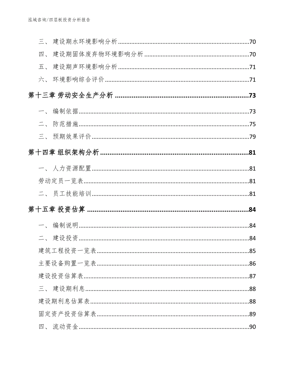 四层板投资分析报告（模板）_第4页