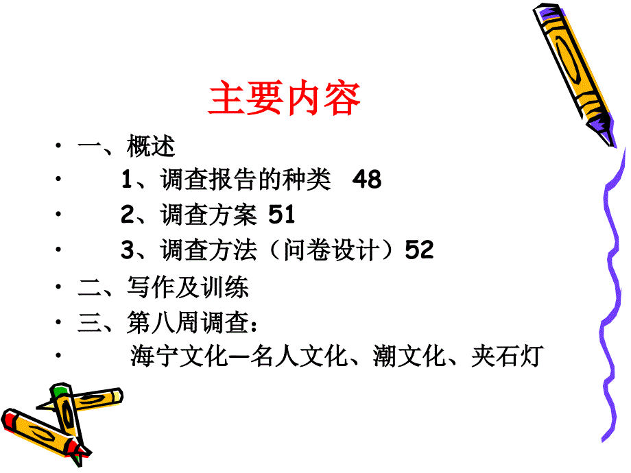 应用写作调查报告[共45页]_第2页