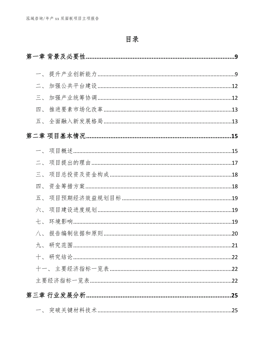 年产xx双面板项目立项报告_模板范文_第1页