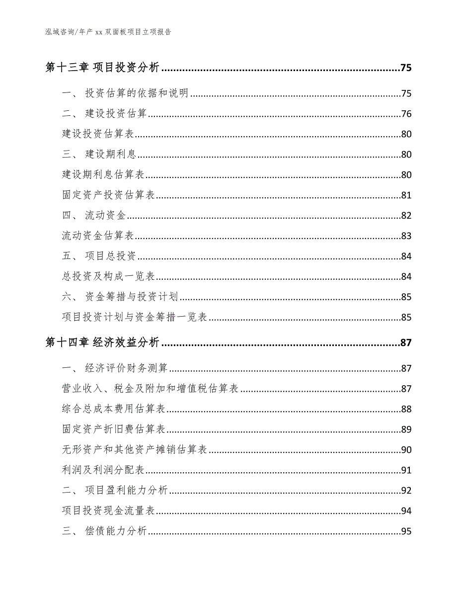 年产xx双面板项目立项报告_模板范文_第4页