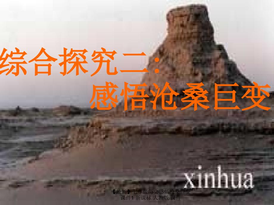 最新七年级历史感悟沧桑巨变课件1新课标人教版课件_第1页