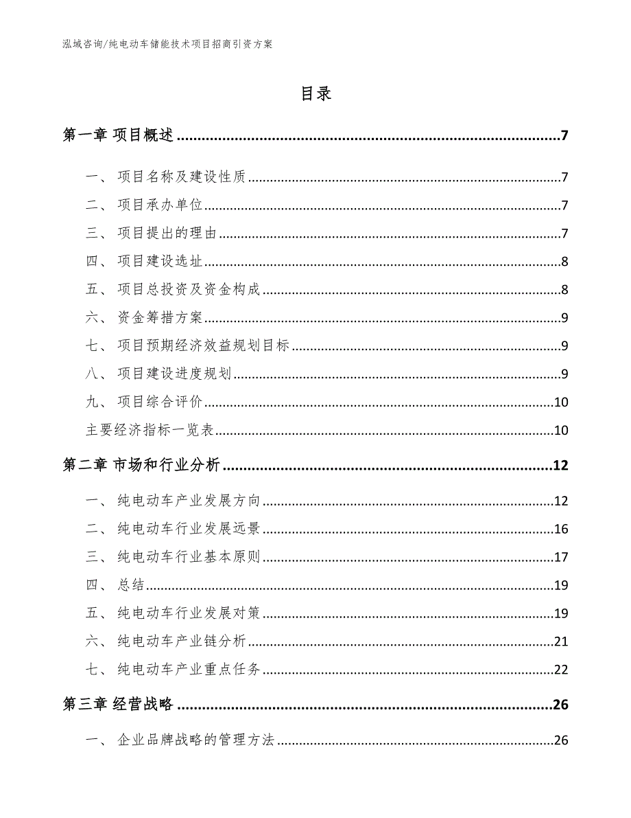 纯电动车储能技术项目招商引资方案_范文_第3页