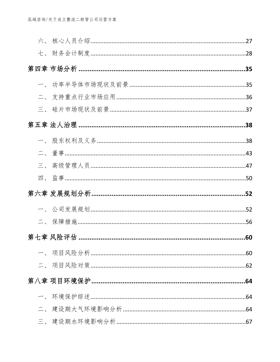 关于成立整流二极管公司运营方案_模板参考_第3页