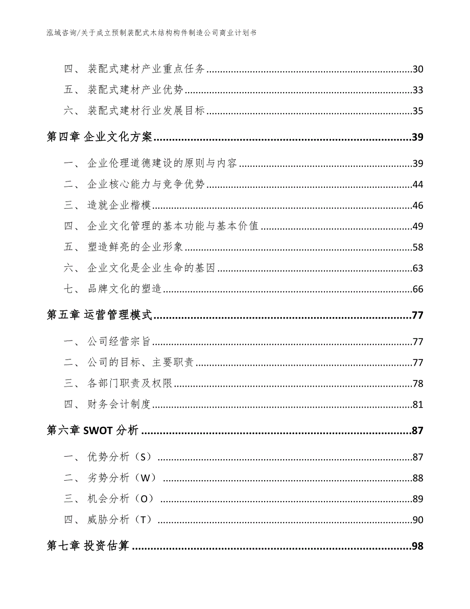 关于成立预制装配式木结构构件制造公司商业计划书【模板参考】_第4页