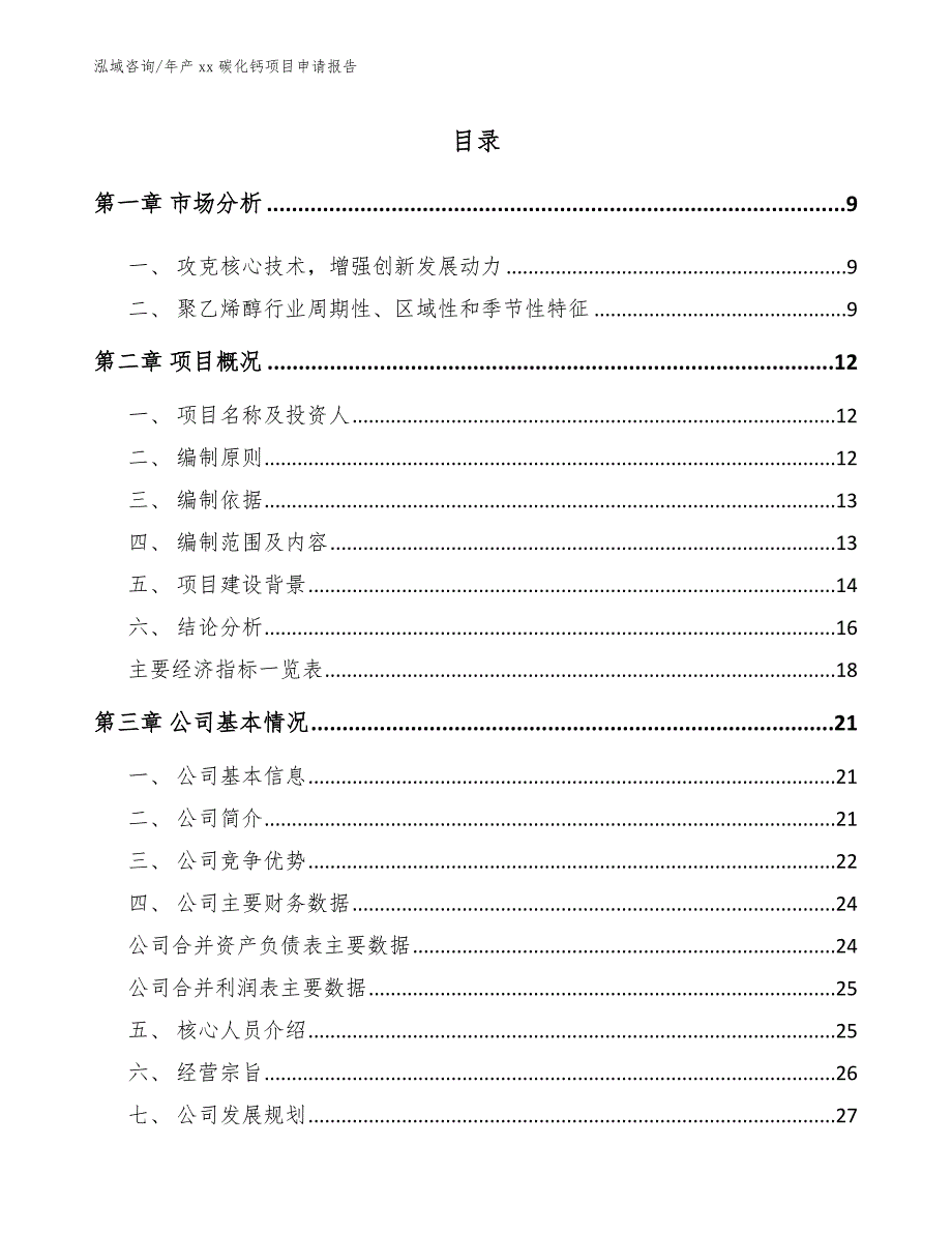 年产xx碳化钙项目申请报告_第3页