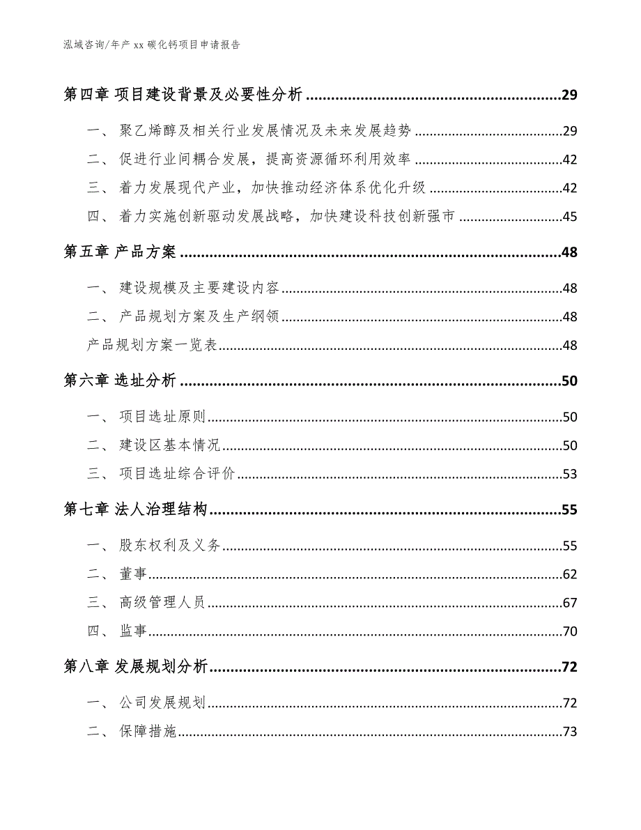 年产xx碳化钙项目申请报告_第4页