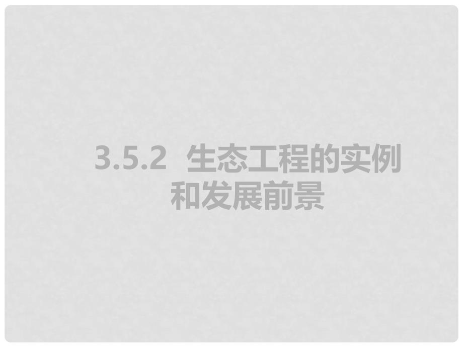 福建省寿宁县高中生物 生态工程 5.2 生态工程的实例和发展前景课件 新人教版选修3_第1页