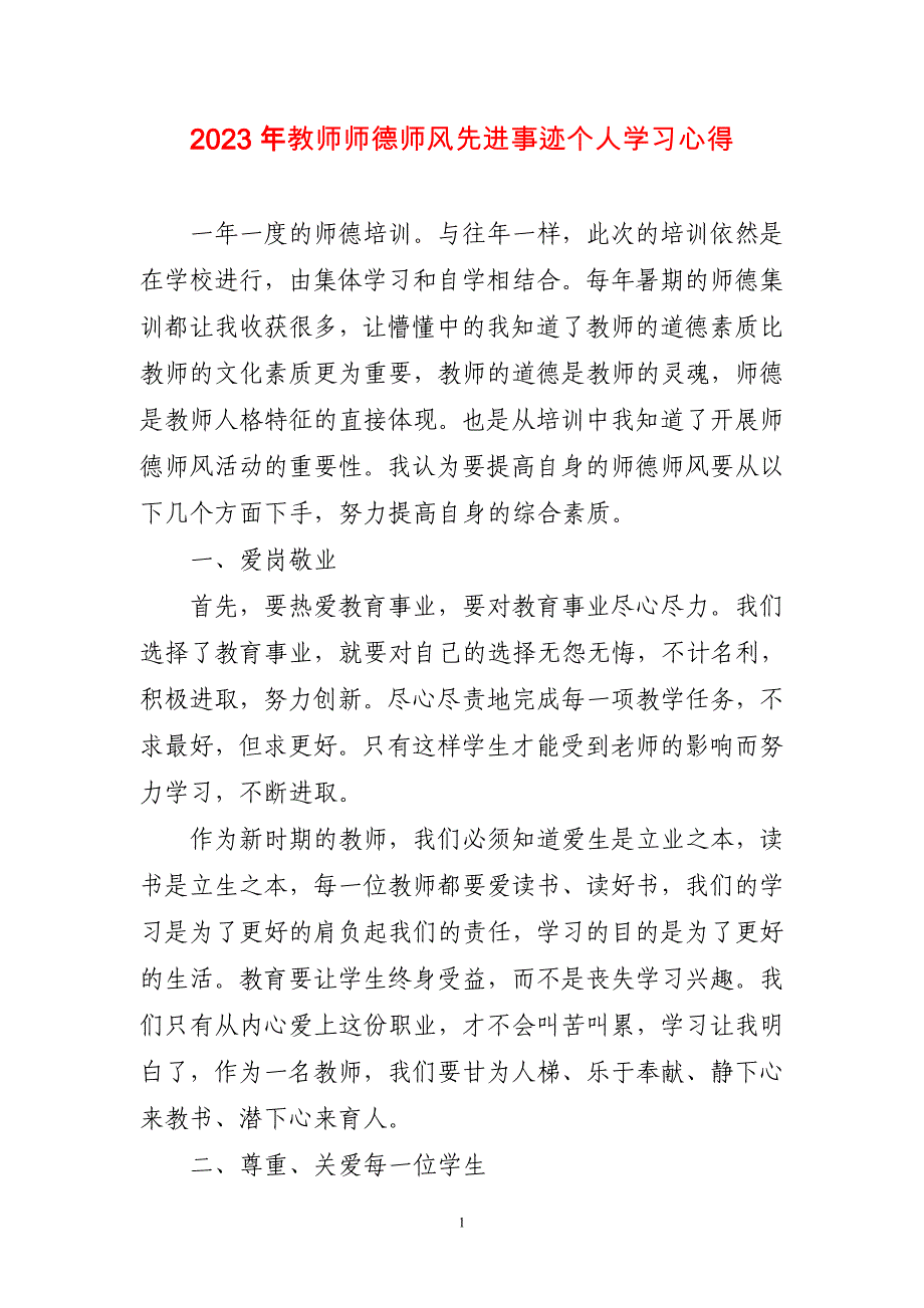 2023年教师师德师风先进事迹个人学习心得感想_第1页