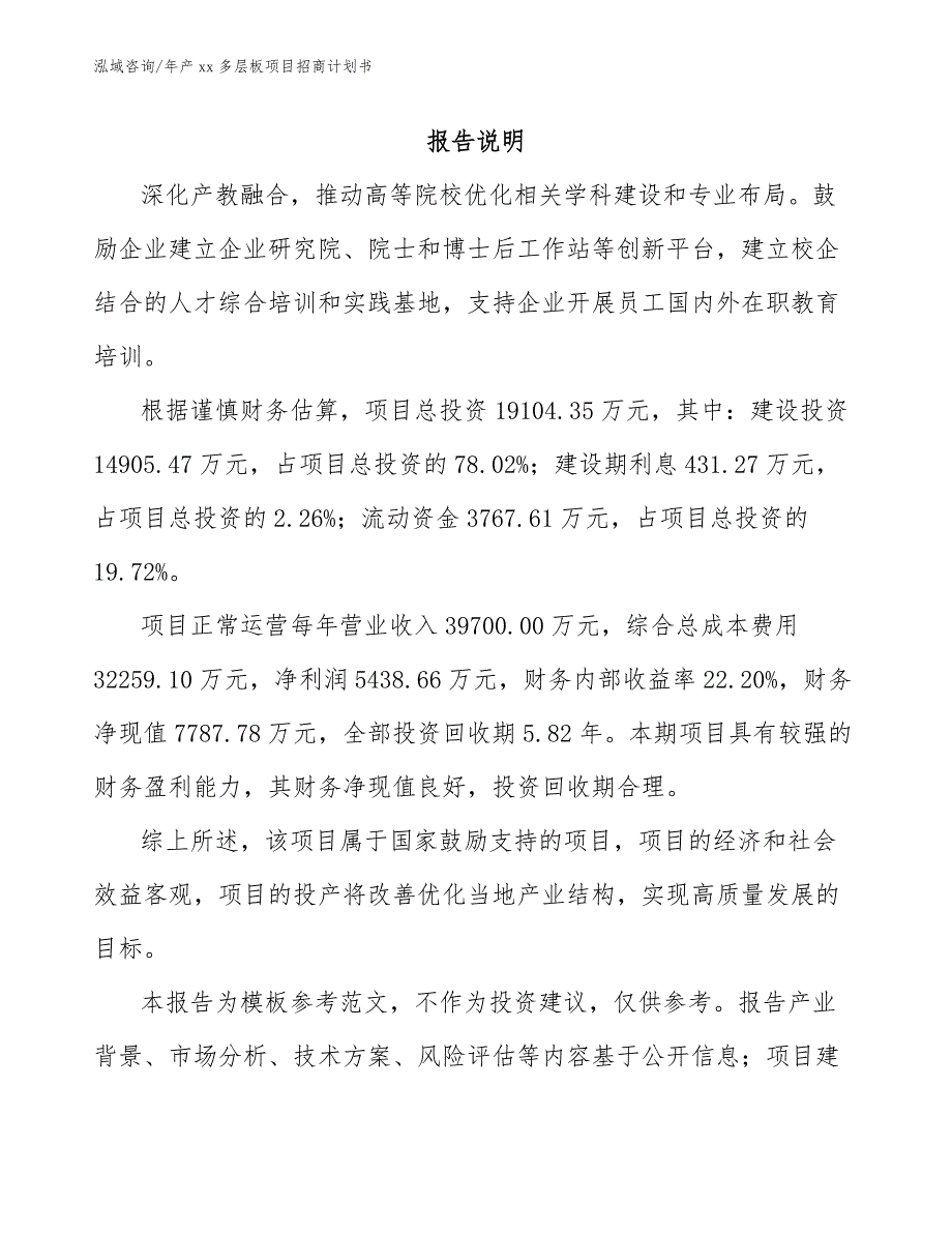 年产xx多层板项目招商计划书_第1页