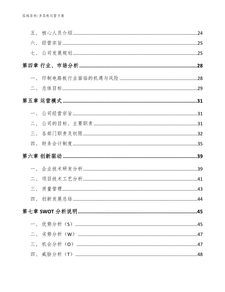 多层板运营方案_模板范本_第4页