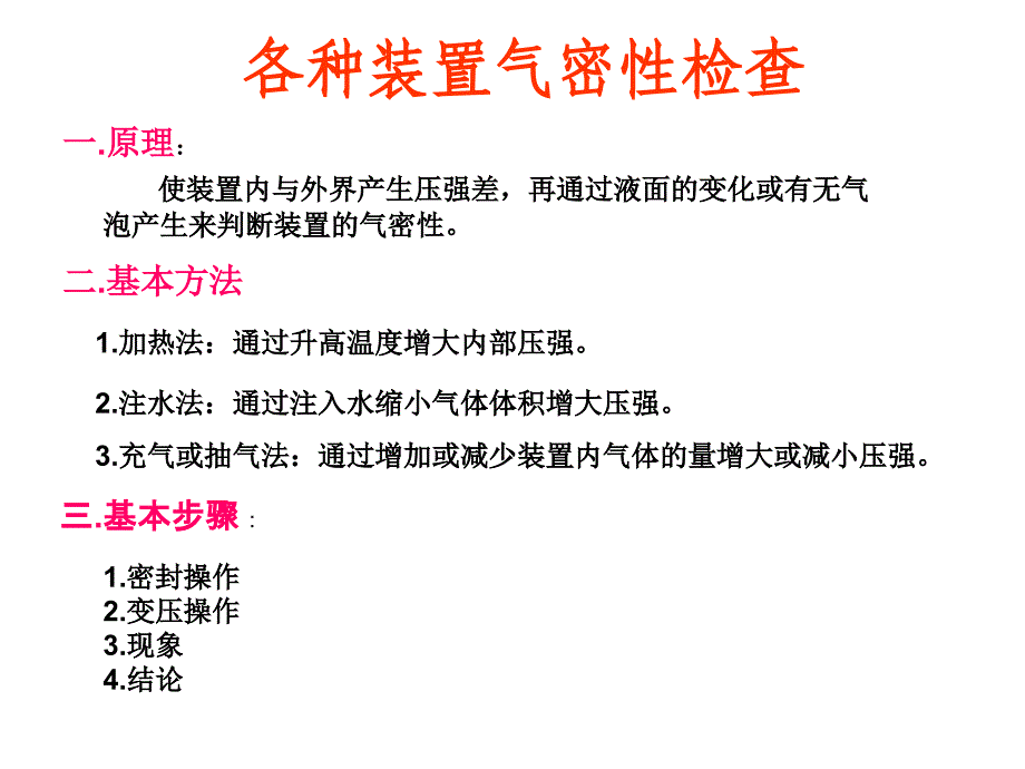 化学实验操作(气密性检).ppt_第1页