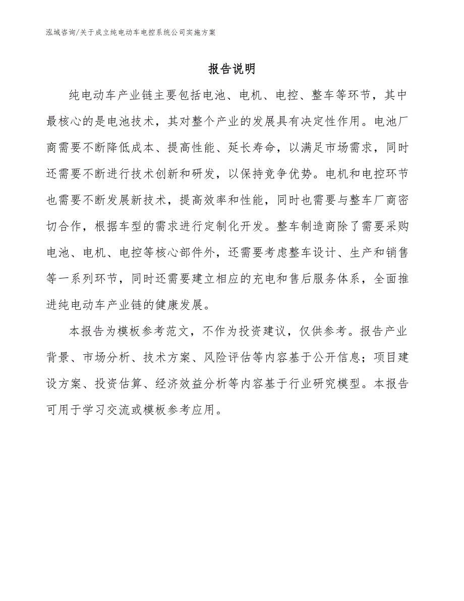 关于成立纯电动车电控系统公司实施方案（模板参考）_第1页