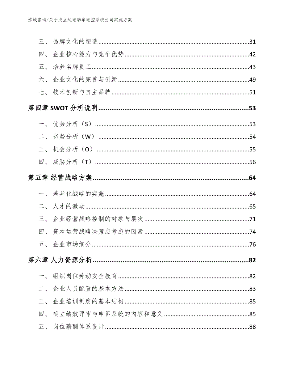 关于成立纯电动车电控系统公司实施方案（模板参考）_第3页