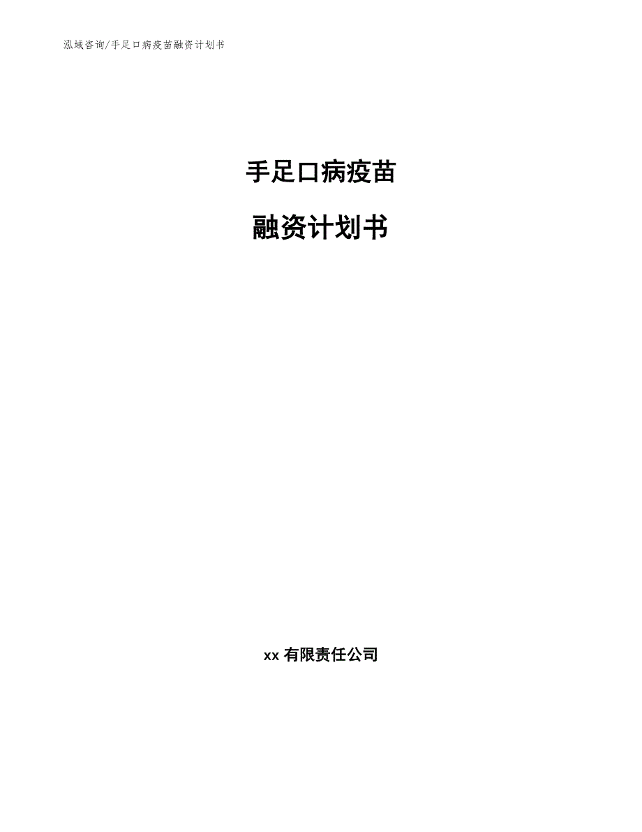 手足口病疫苗融资计划书_第1页