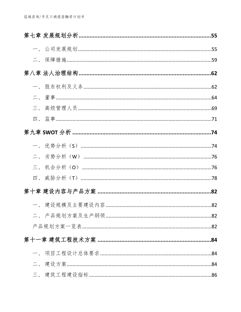 手足口病疫苗融资计划书_第4页