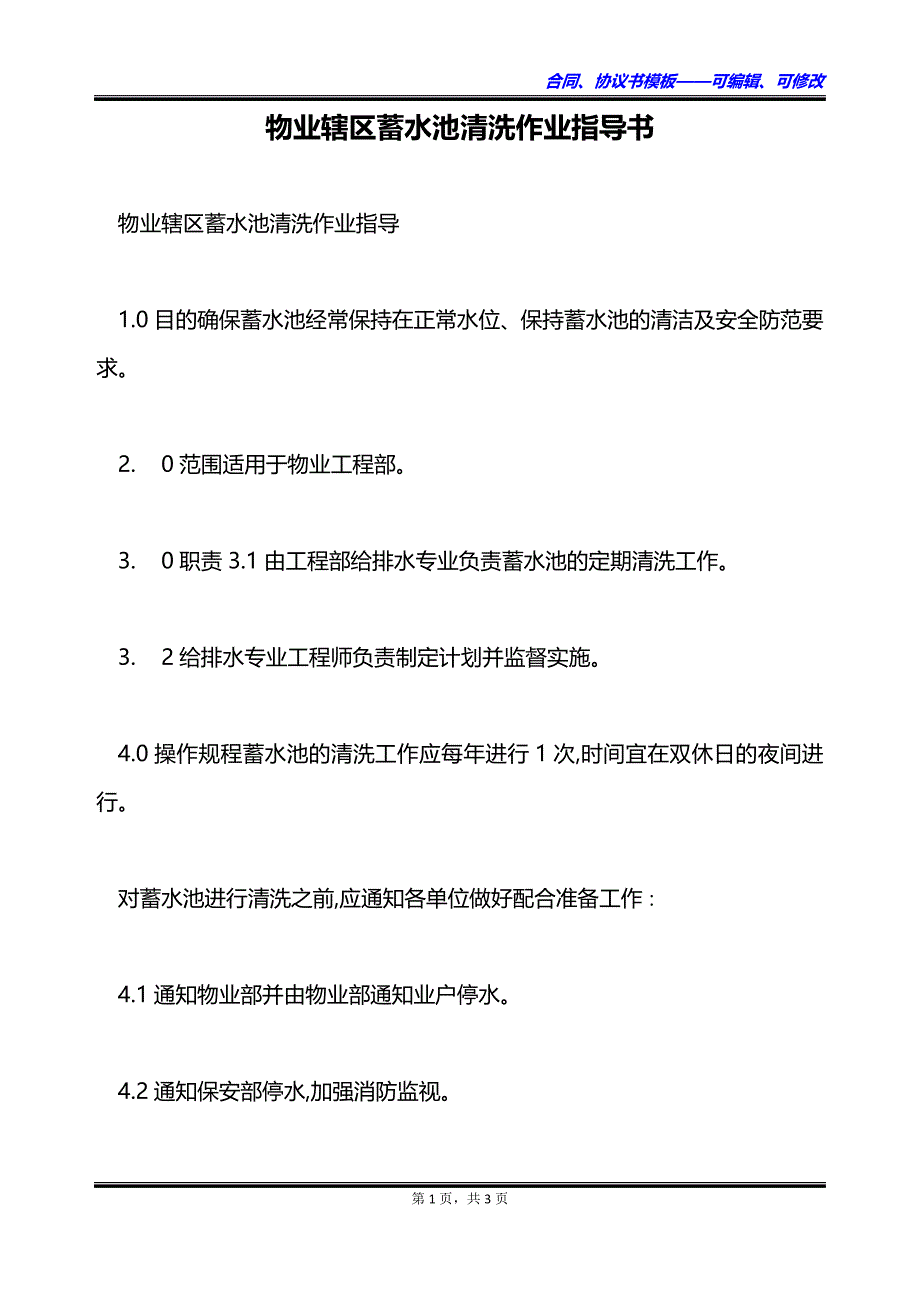 物业辖区蓄水池清洗作业指导书_第1页