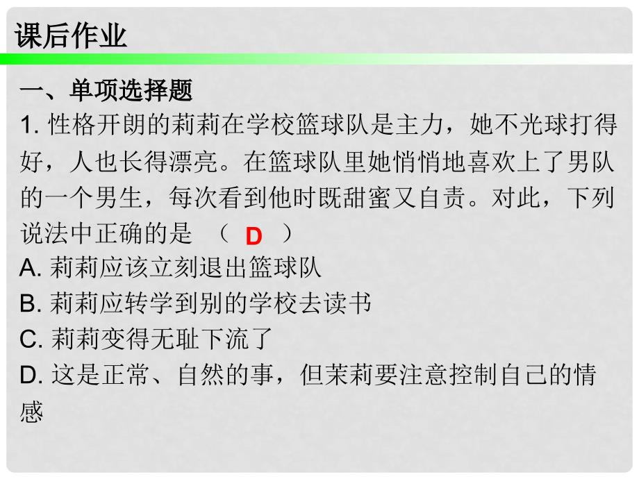 八年级道德与法治上册 第一单元 步入青年华 第3课 共享花季友情 第2框 友情价更高课后作业课件 北师大版_第2页