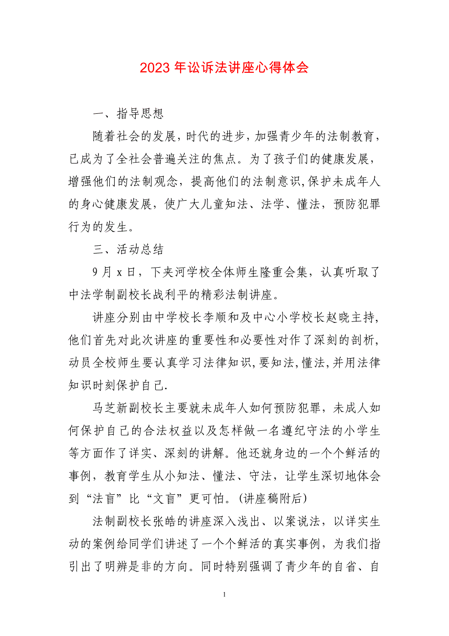 2023年讼诉法讲座心得感想_第1页