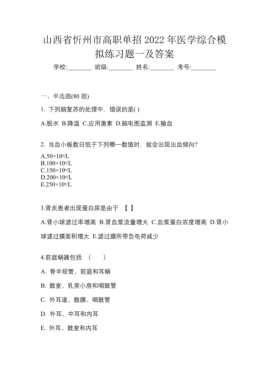 山西省忻州市高职单招2022年医学综合模拟练习题一及答案_第1页