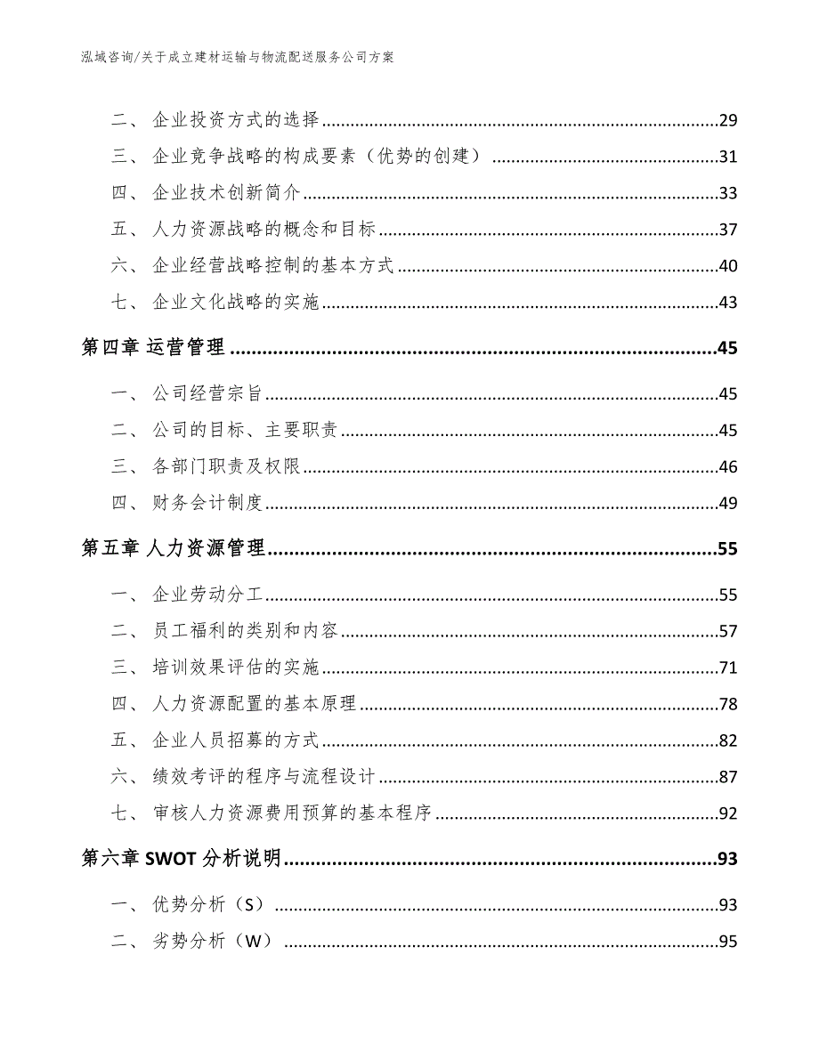 关于成立建材运输与物流配送服务公司方案【范文参考】_第4页