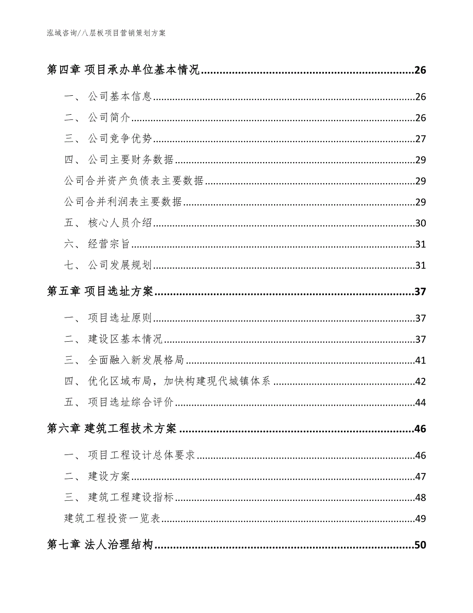 八层板项目营销策划方案【模板范文】_第2页