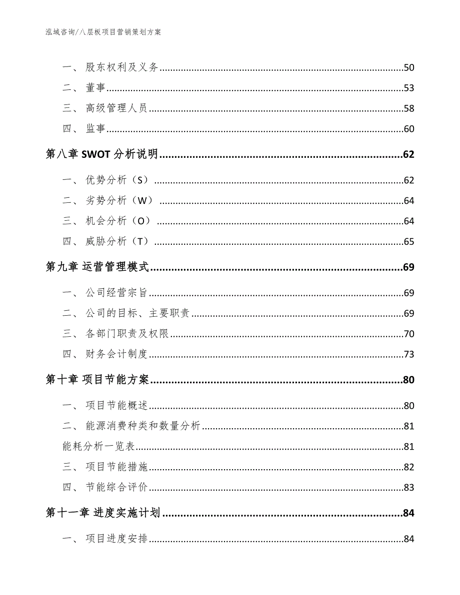 八层板项目营销策划方案【模板范文】_第3页