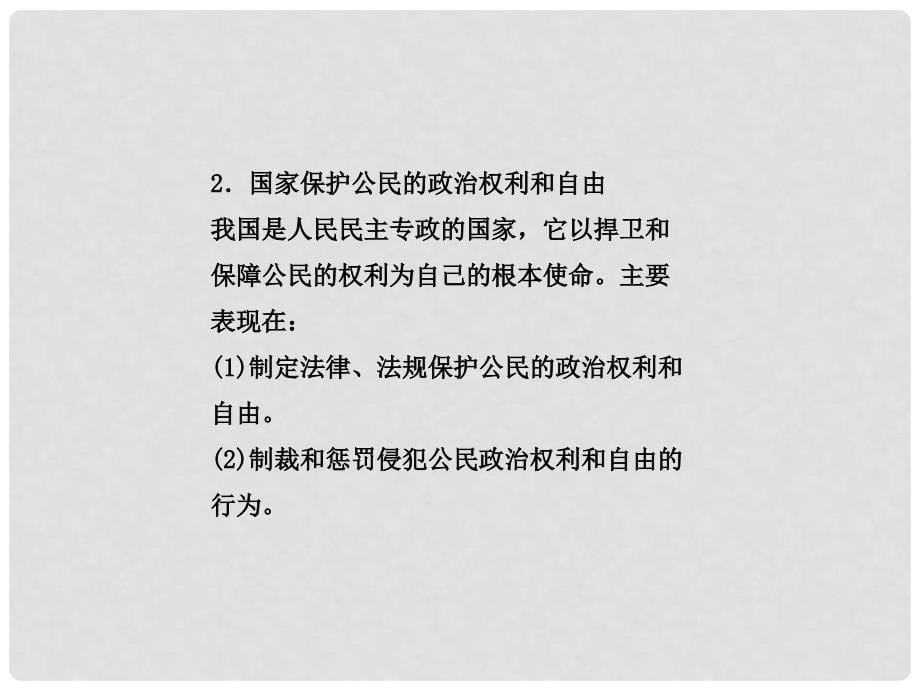 高考政治总复习 政治常识 第二单元我国的国家制度（下）第二课时 我国公民与国家的关系课件 大纲人教版_第5页