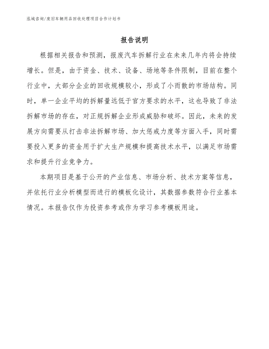 废旧车辆用品回收处理项目合作计划书_模板范文_第1页