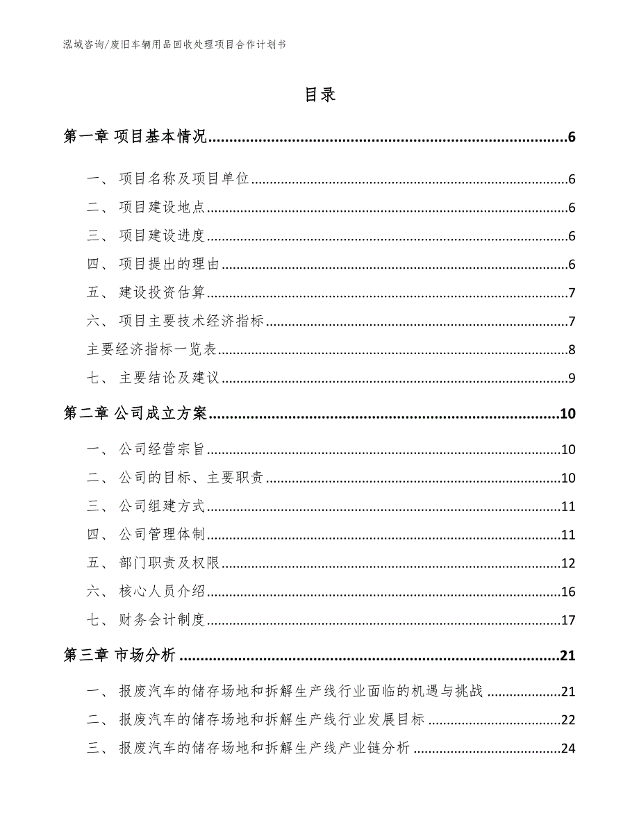 废旧车辆用品回收处理项目合作计划书_模板范文_第2页