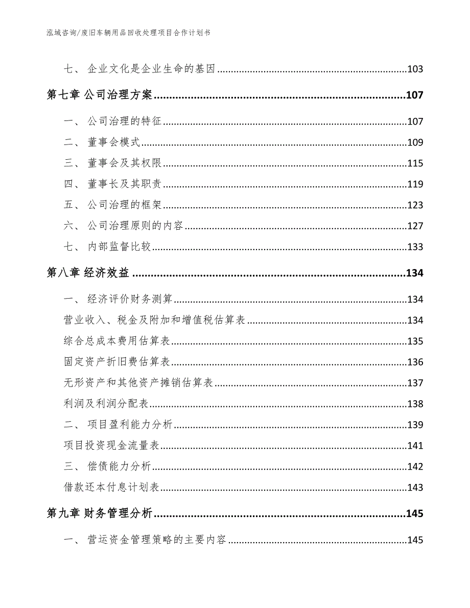 废旧车辆用品回收处理项目合作计划书_模板范文_第4页