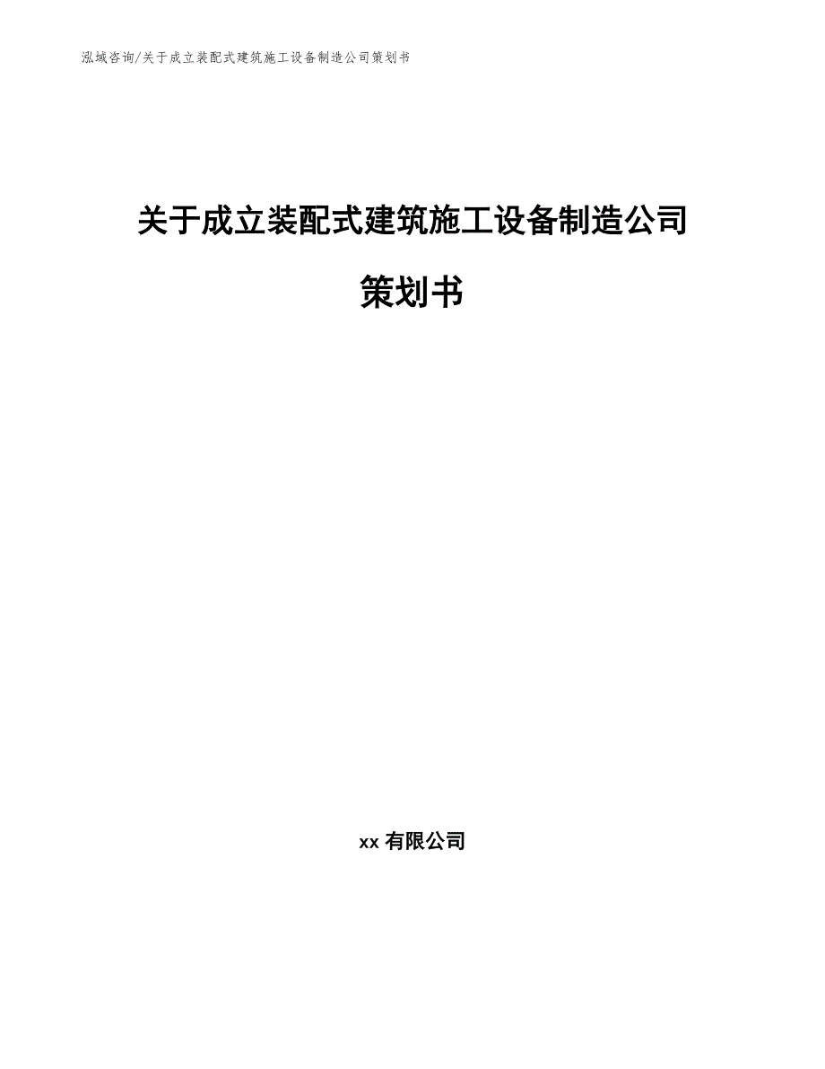 关于成立装配式建筑施工设备制造公司策划书【范文模板】_第1页