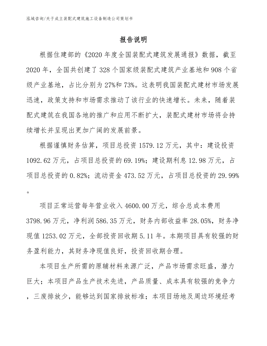 关于成立装配式建筑施工设备制造公司策划书【范文模板】_第2页