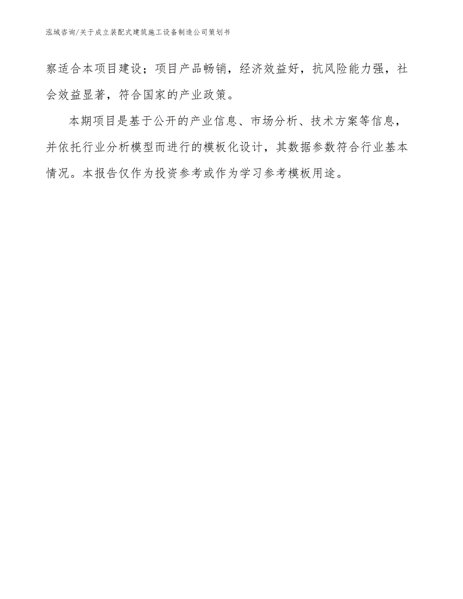 关于成立装配式建筑施工设备制造公司策划书【范文模板】_第3页