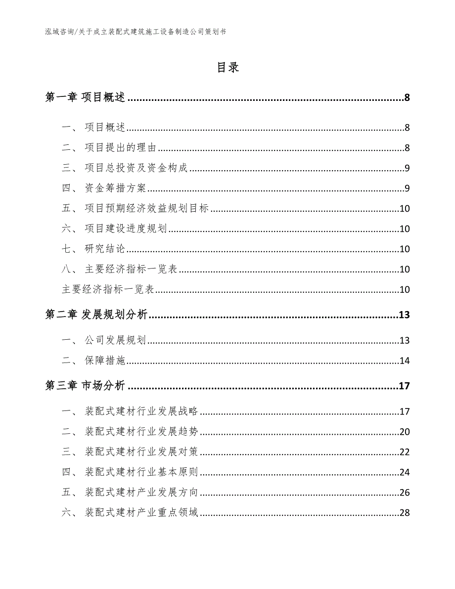 关于成立装配式建筑施工设备制造公司策划书【范文模板】_第4页