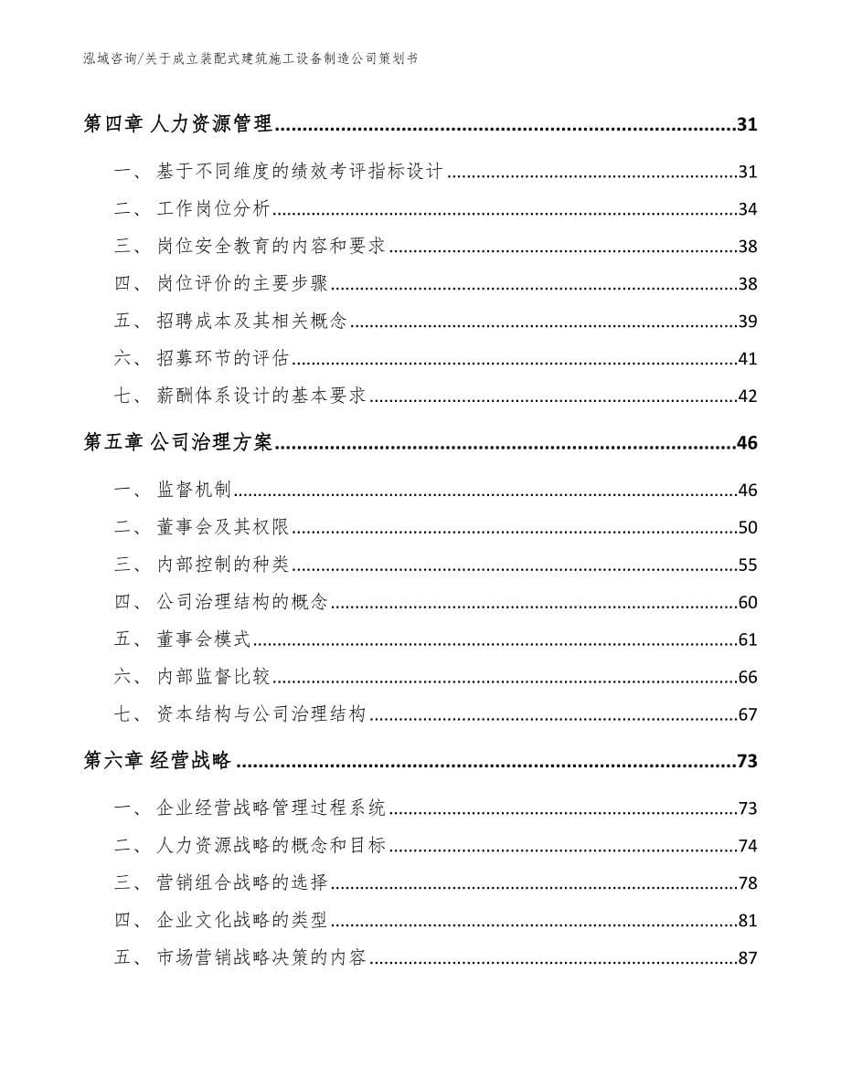 关于成立装配式建筑施工设备制造公司策划书【范文模板】_第5页