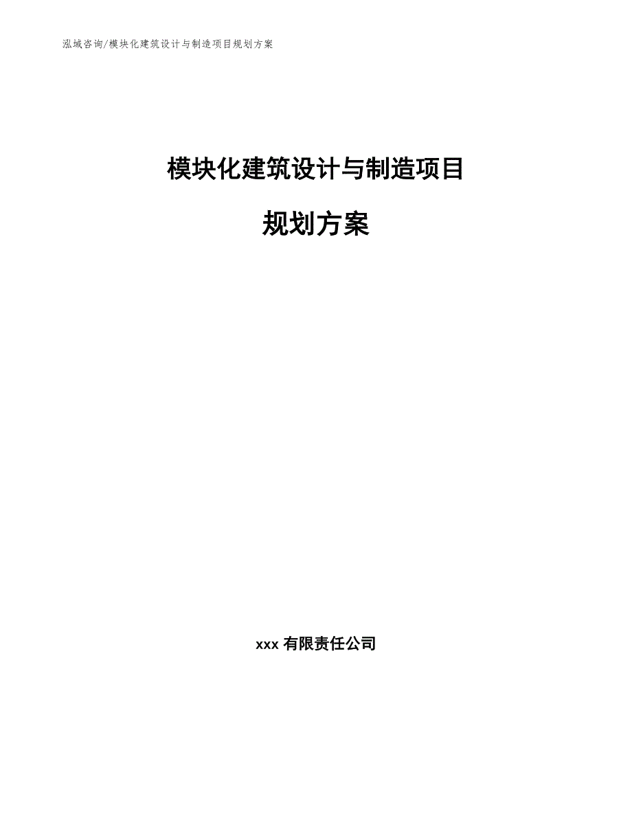 模块化建筑设计与制造项目规划方案模板_第1页