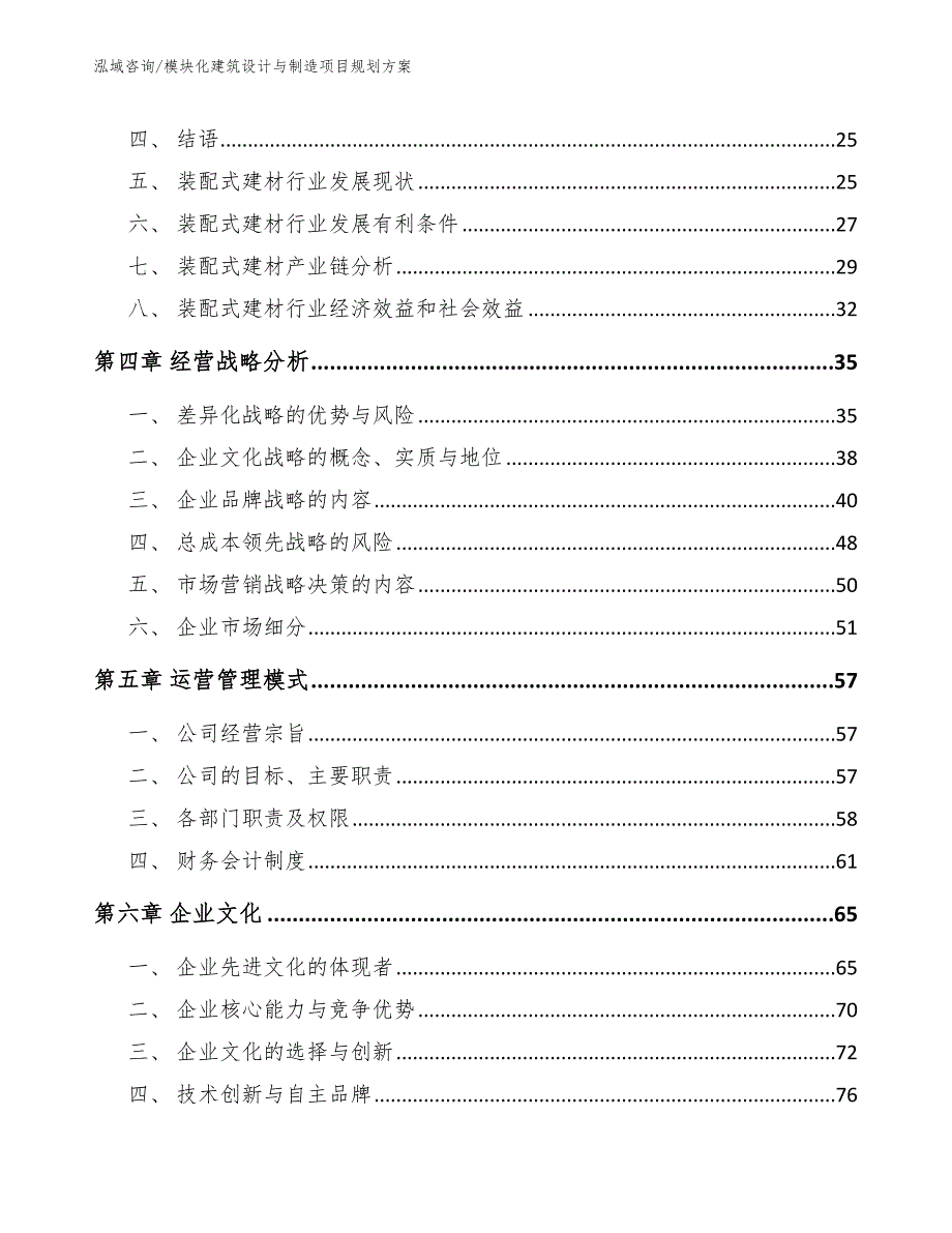 模块化建筑设计与制造项目规划方案模板_第4页