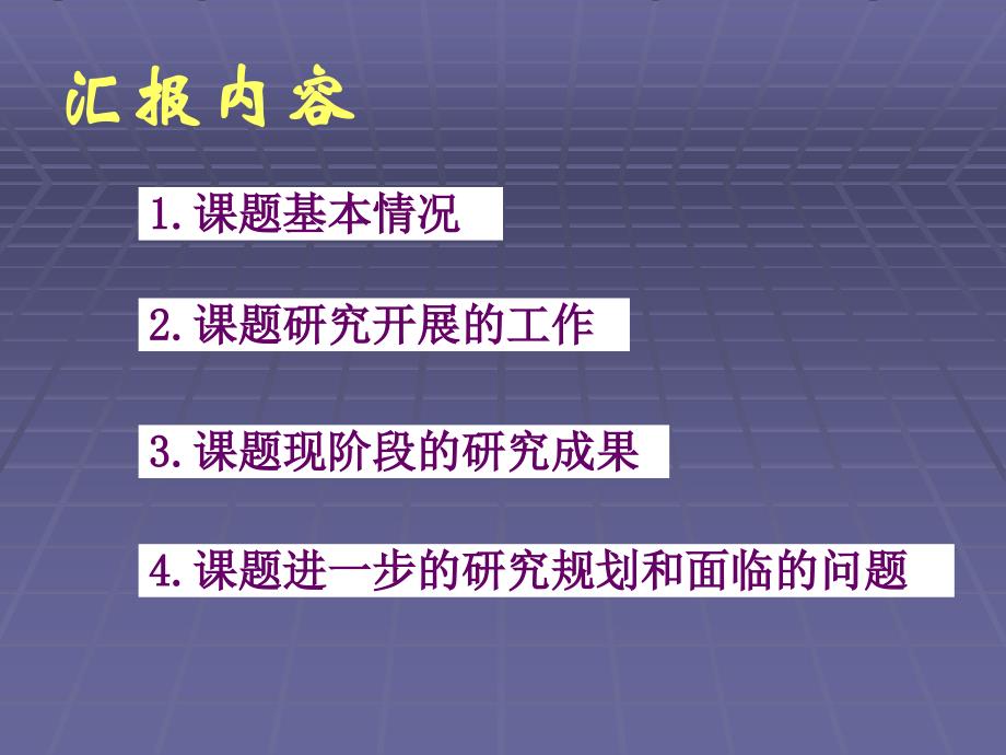 学科教学设计研究课题中期审汇报中国教师研修网_第2页